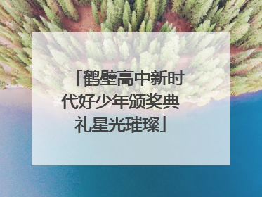 鹤壁高中新时代好少年颁奖典礼星光璀璨