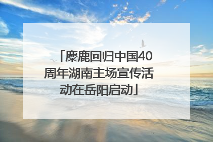 麋鹿回归中国40周年湖南主场宣传活动在岳阳启动