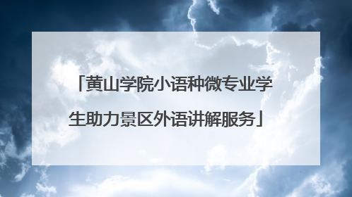 黄山学院小语种微专业学生助力景区外语讲解服务