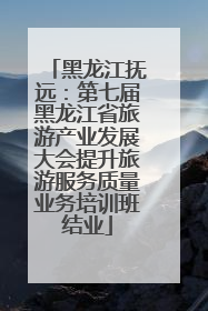 黑龙江抚远：第七届黑龙江省旅游产业发展大会提升旅游服务质量业务培训班结业