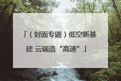 （封面专题）低空新基建 云端造“高速”