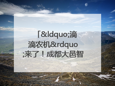 “滴滴农机”来了！成都大邑智慧农机走俏
