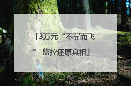 3万元“不翼而飞” 监控还原真相