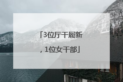 3位厅干履新，1位女干部