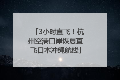 3小时直飞！杭州空港口岸恢复直飞日本冲绳航线