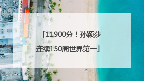 11900分！孙颖莎连续150周世界第一