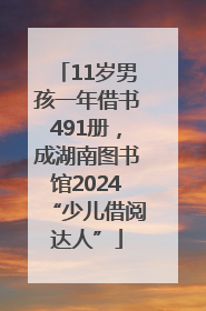 11岁男孩一年借书491册，成湖南图书馆2024“少儿借阅达人”