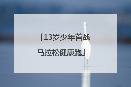 13岁少年首战马拉松健康跑