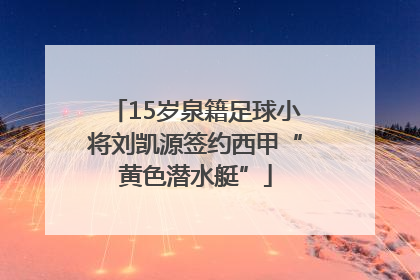 15岁泉籍足球小将刘凯源签约西甲“黄色潜水艇”