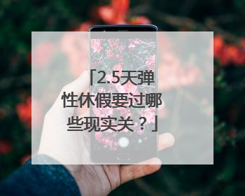 2.5天弹性休假要过哪些现实关？