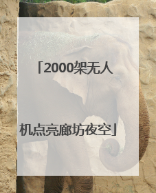 2000架无人机点亮廊坊夜空