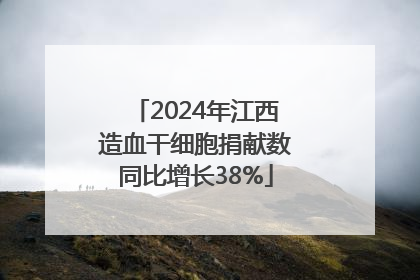 2024年江西造血干细胞捐献数同比增长38%
