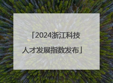 2024浙江科技人才发展指数发布