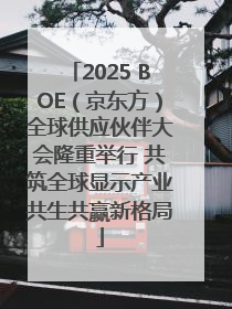 2025 BOE（京东方）全球供应伙伴大会隆重举行 共筑全球显示产业共生共赢新格局