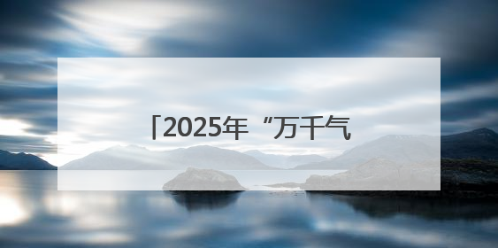 2025年“万千气象看四川”第二季度主题采访活动启动