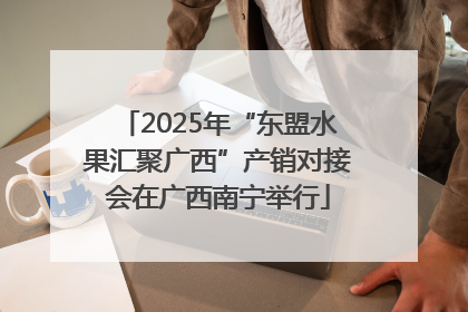 2025年“东盟水果汇聚广西”产销对接会在广西南宁举行