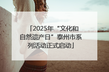 2025年“文化和自然遗产日”泰州市系列活动正式启动