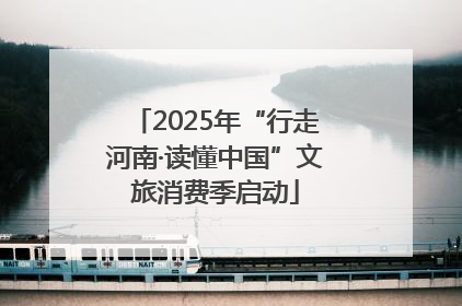 2025年“行走河南·读懂中国”文旅消费季启动