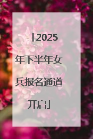 2025年下半年女兵报名通道开启
