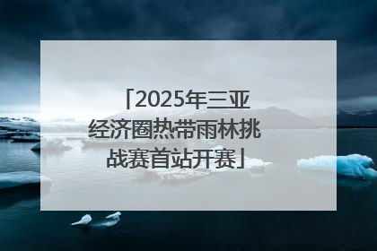 2025年三亚经济圈热带雨林挑战赛首站开赛
