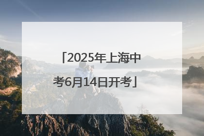 2025年上海中考6月14日开考