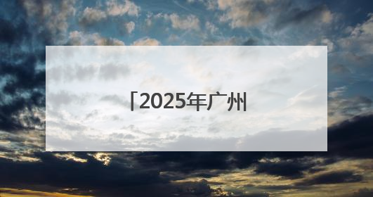 2025年广州国际龙舟邀请赛将于6月1日举行