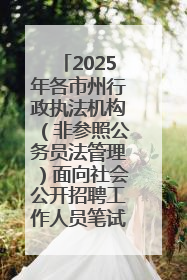 2025年各市州行政执法机构（非参照公务员法管理）面向社会公开招聘工作人员笔试加分人员公示