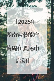 2025年湖南省节能宣传周在娄底市启动