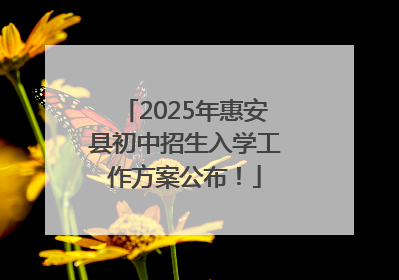 2025年惠安县初中招生入学工作方案公布！