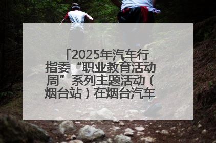 2025年汽车行指委“职业教育活动周”系列主题活动（烟台站）在烟台汽车工程职业学院举办
