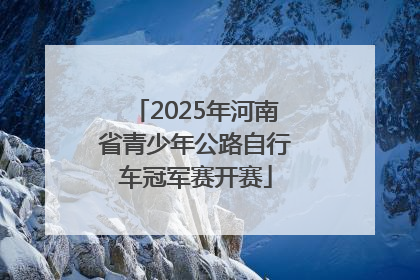 2025年河南省青少年公路自行车冠军赛开赛