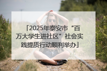 2025年泰安市“百万大学生进社区”社会实践提质行动顺利举办