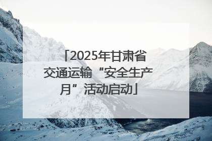 2025年甘肃省交通运输“安全生产月”活动启动