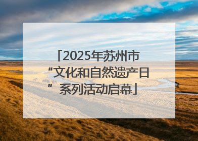 2025年苏州市“文化和自然遗产日”系列活动启幕