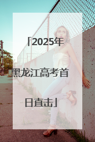2025年黑龙江高考首日直击