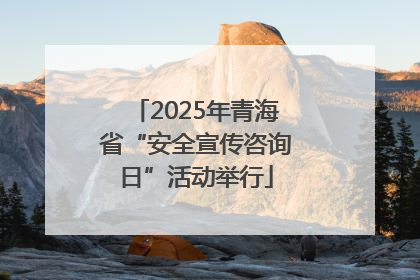 2025年青海省“安全宣传咨询日”活动举行