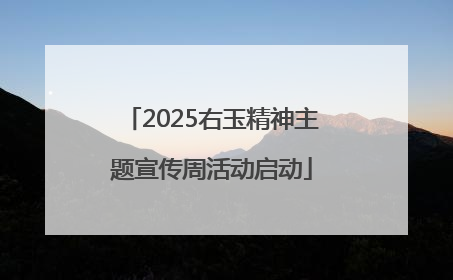 2025右玉精神主题宣传周活动启动
