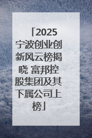2025宁波创业创新风云榜揭晓 富邦控股集团及其下属公司上榜