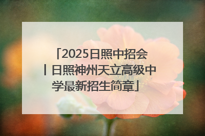 2025日照中招会丨日照神州天立高级中学最新招生简章