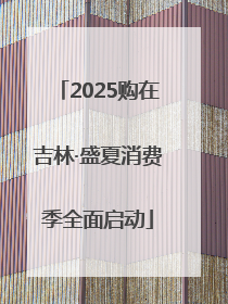 2025购在吉林·盛夏消费季全面启动