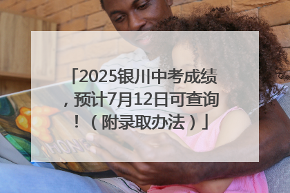 2025银川中考成绩，预计7月12日可查询！（附录取办法）