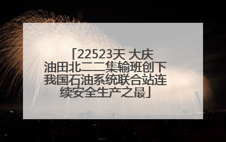 22523天 大庆油田北二二集输班创下我国石油系统联合站连续安全生产之最