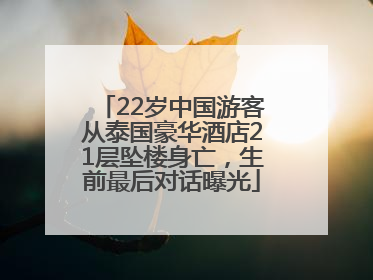 22岁中国游客从泰国豪华酒店21层坠楼身亡，生前最后对话曝光