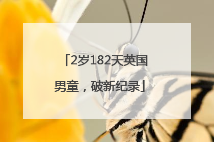 2岁182天英国男童，破新纪录
