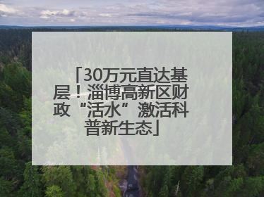 30万元直达基层！淄博高新区财政“活水”激活科普新生态