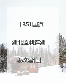 351国道湖北监利连湖段改建忙