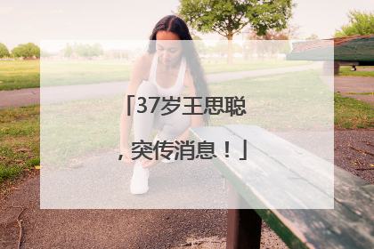 37岁王思聪，突传消息！