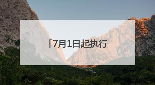 7月1日起执行！云南上调城乡最低生活保障标准