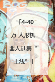 4-40万 人形机器人赶集“上线”