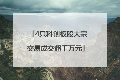 4只科创板股大宗交易成交超千万元